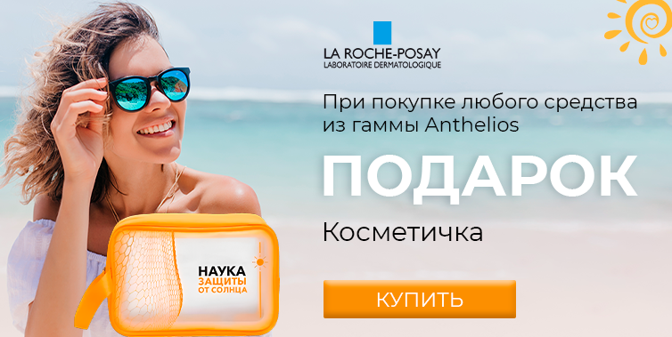 La Roche-Posay косметичка в подарок при покупке любого средства Anthelios
