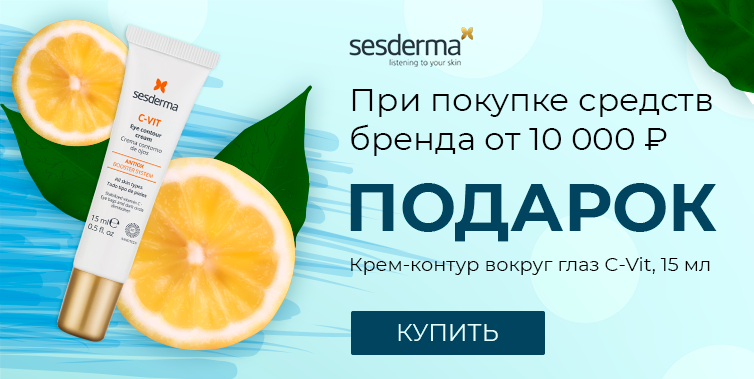 Sesderma подарок при покупке товаров бренда от 10000р