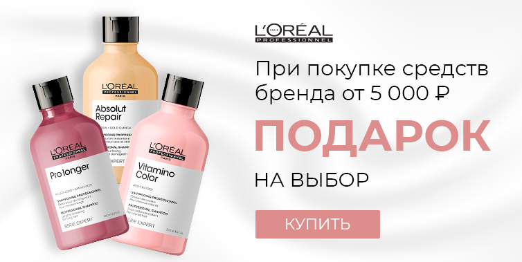 L'oreal Professionnel подарок при покупке средств бренда от 5000р