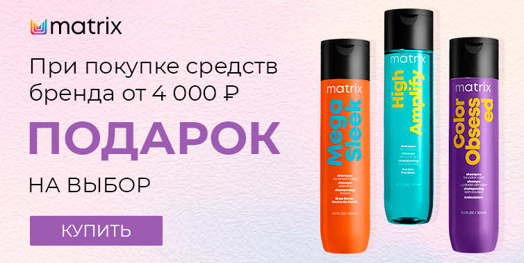 Matrix подарок при покупке товаров бренда от 4000р