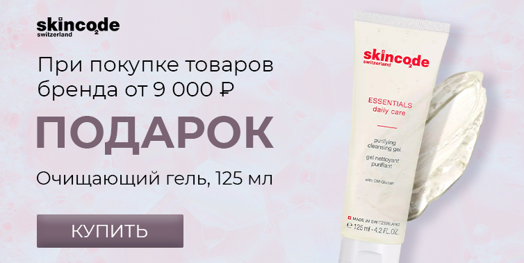 Skincode подарок при покупке средств бренда от 9000р