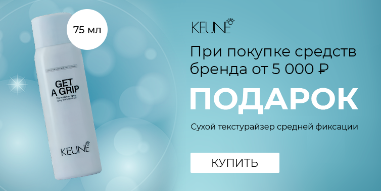keune подарок при покупке товаров бренда от 5000