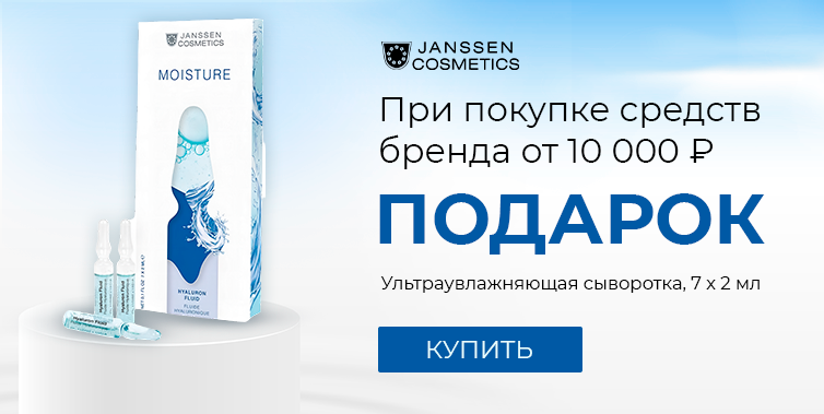 Janssen подарок при покупке товаров бренда от 10000