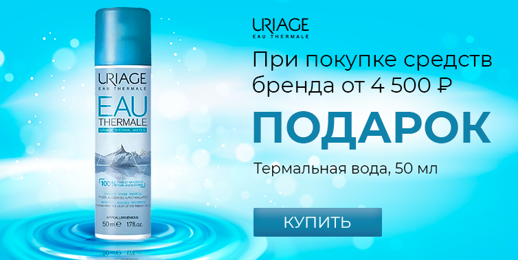 Uriage подарок при покупке средств бренда от 4500р