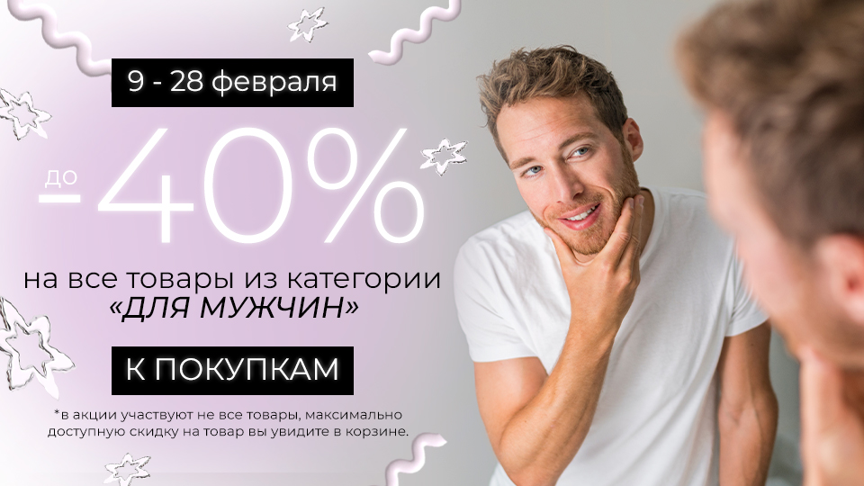 9-28/02 Скидки до 40% на бренды для мужчин
