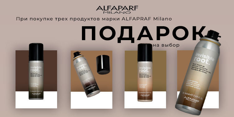 ALFAPARF Milano подарки на выбор