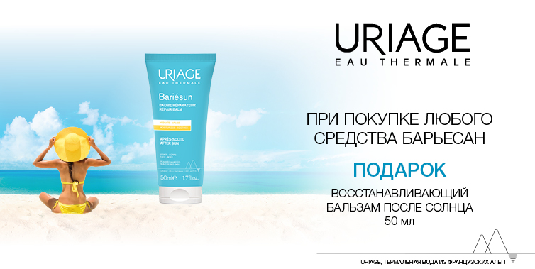 Uriage подарок при покупке любого средства Барьесан