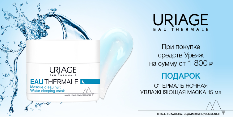Uriage подарок при покупке товаров бренда от 1800