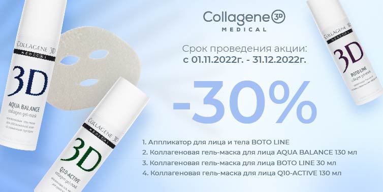 Collagen 3D - 30%