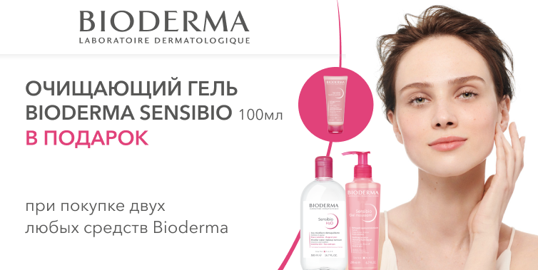 Bioderma подарок при покупке 2-х продуктов бренда