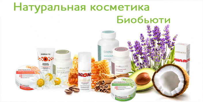 Биобьюти