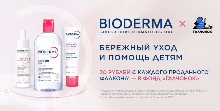 Bioderma - Бережный уход и помощь детям!