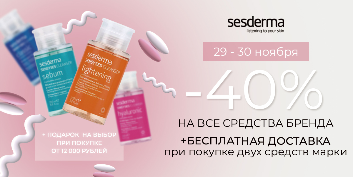 Дни марки Sesderma✨