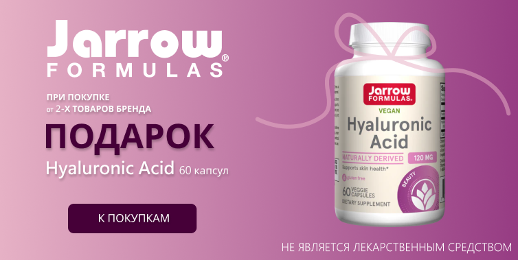 Подарок Jarrow при покупке 2-х товаров бренда