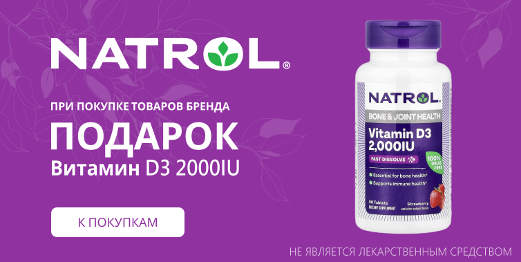 Natrol подарок при покупке любого товара бренда
