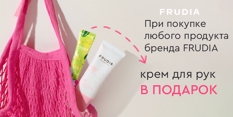 Frudia подарок при покупке любого средства бренда