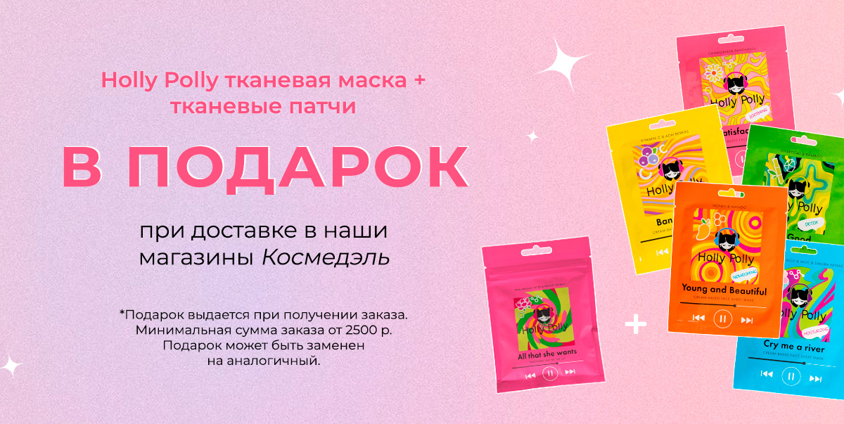 Подарок при заказе в Космедэль от 2500 р.