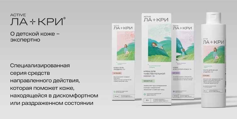 Ла-Кри Active