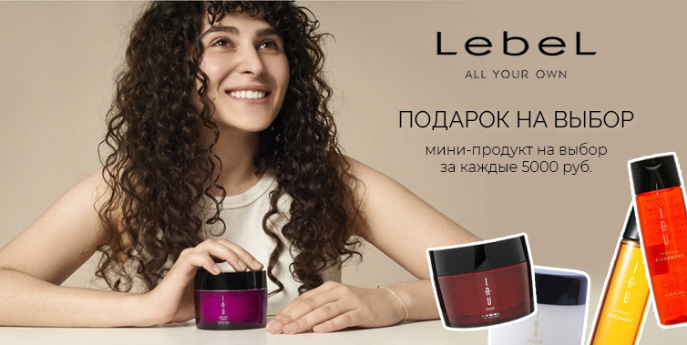 Lebel подарок от 5000
