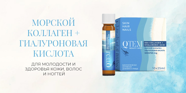 Qtem коллаген