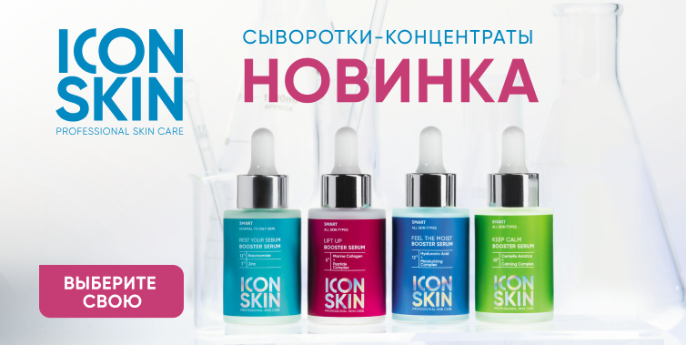 Icon Skin новые сыворотки