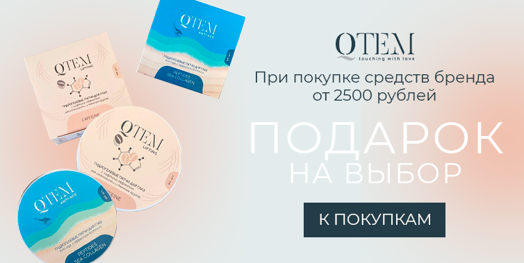 Qtem подарок при покупке товаров бренда от 2500