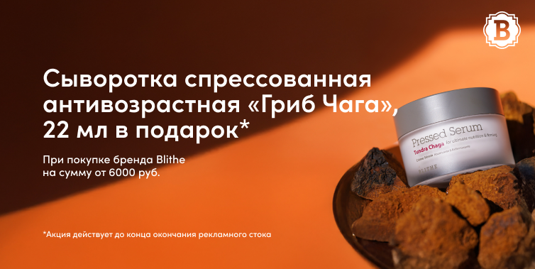 Blithe подарок при покупке средств бренда от 6000р
