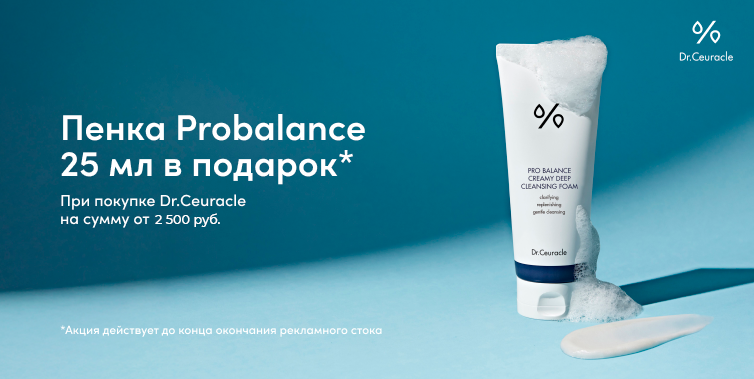 Dr.Ceuracle подарок при покупке товаров бренда от 4500р