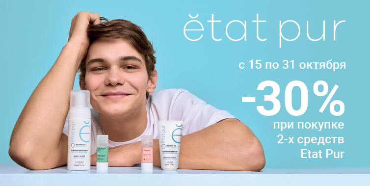 15-31/10/2025 Etat Pur: при покупке 2 продуктов скидка 30%