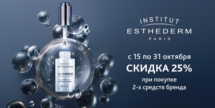 15-31/10/2025 Institut Esthederm: при покупке 2 продуктов скидка 25%