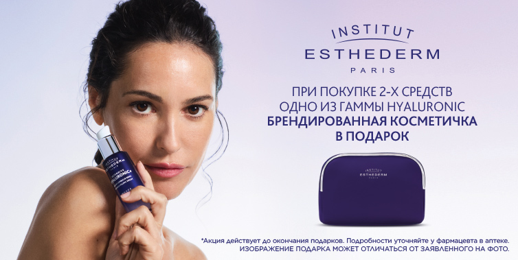 Косметичка в подарок от бренда Institut Esthederm при покупке 2-х продуктов, один из которых Гиалуро