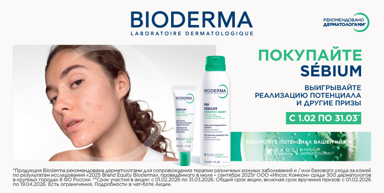 1/02-31/03/26 Bioderma гамма Sebium