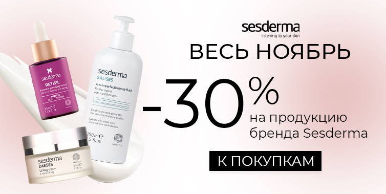Sesderma 1-30/11/2025 скидка -30% на продукцию бренда
