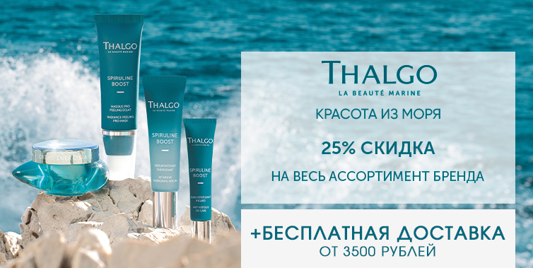 15-31/10/2025 -25% на все средства Thalgo + БД от 3500р
