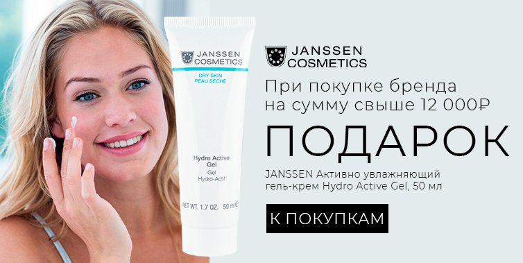 Janssen подарок Активно увлажняющий гель-крем Hydro Active Gel, 50 мл при покупке товаров бренда от